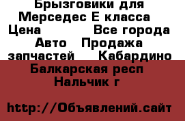 Брызговики для Мерседес Е класса › Цена ­ 1 000 - Все города Авто » Продажа запчастей   . Кабардино-Балкарская респ.,Нальчик г.